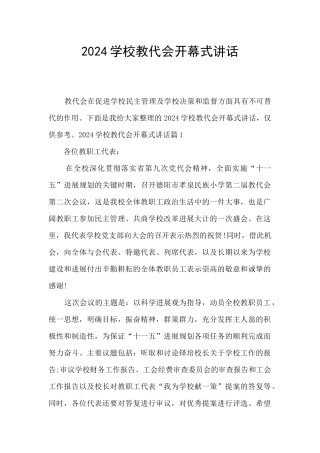 2024学校教代会开幕式讲话