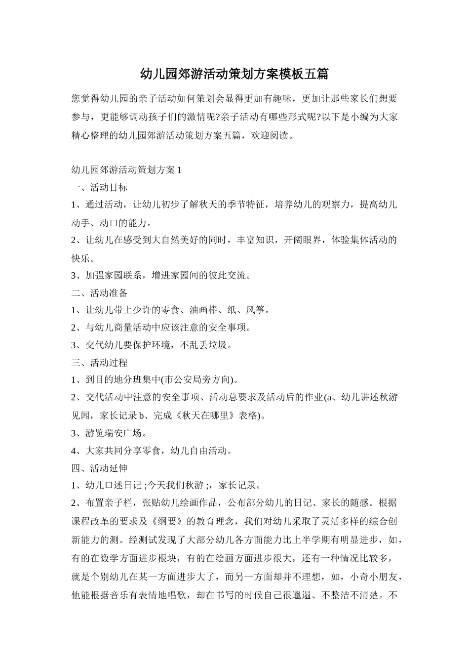 幼儿园郊游活动策划方案模板五篇_第1页