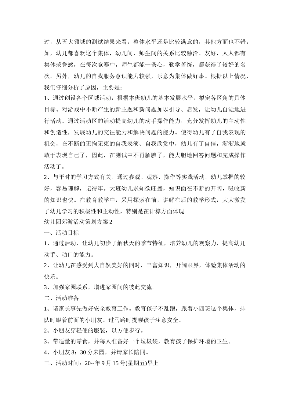 幼儿园郊游活动策划方案模板五篇_第2页