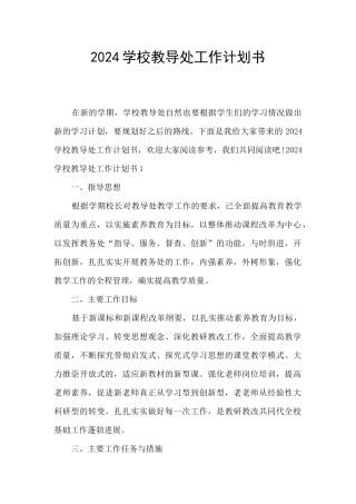 2024学校教导处工作计划书