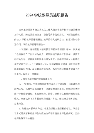2024学校教导员述职报告
