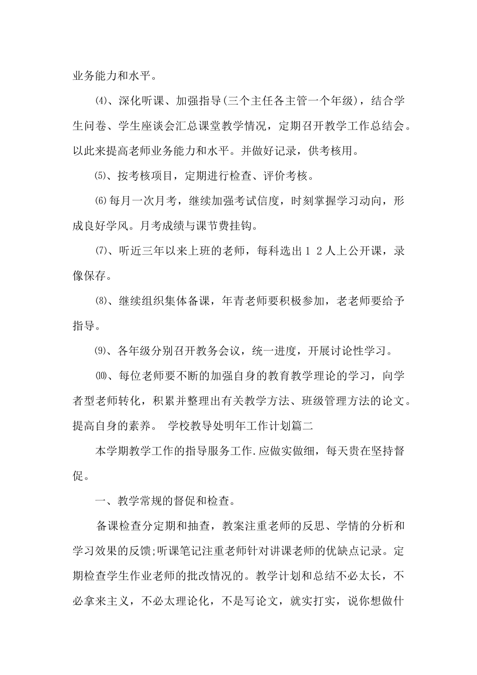 2024学校教导处工作计划_第3页