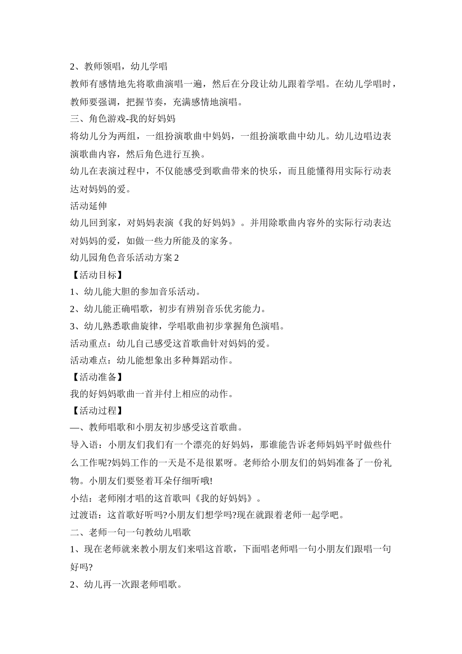 幼儿园角色音乐活动策划方案五篇_第2页
