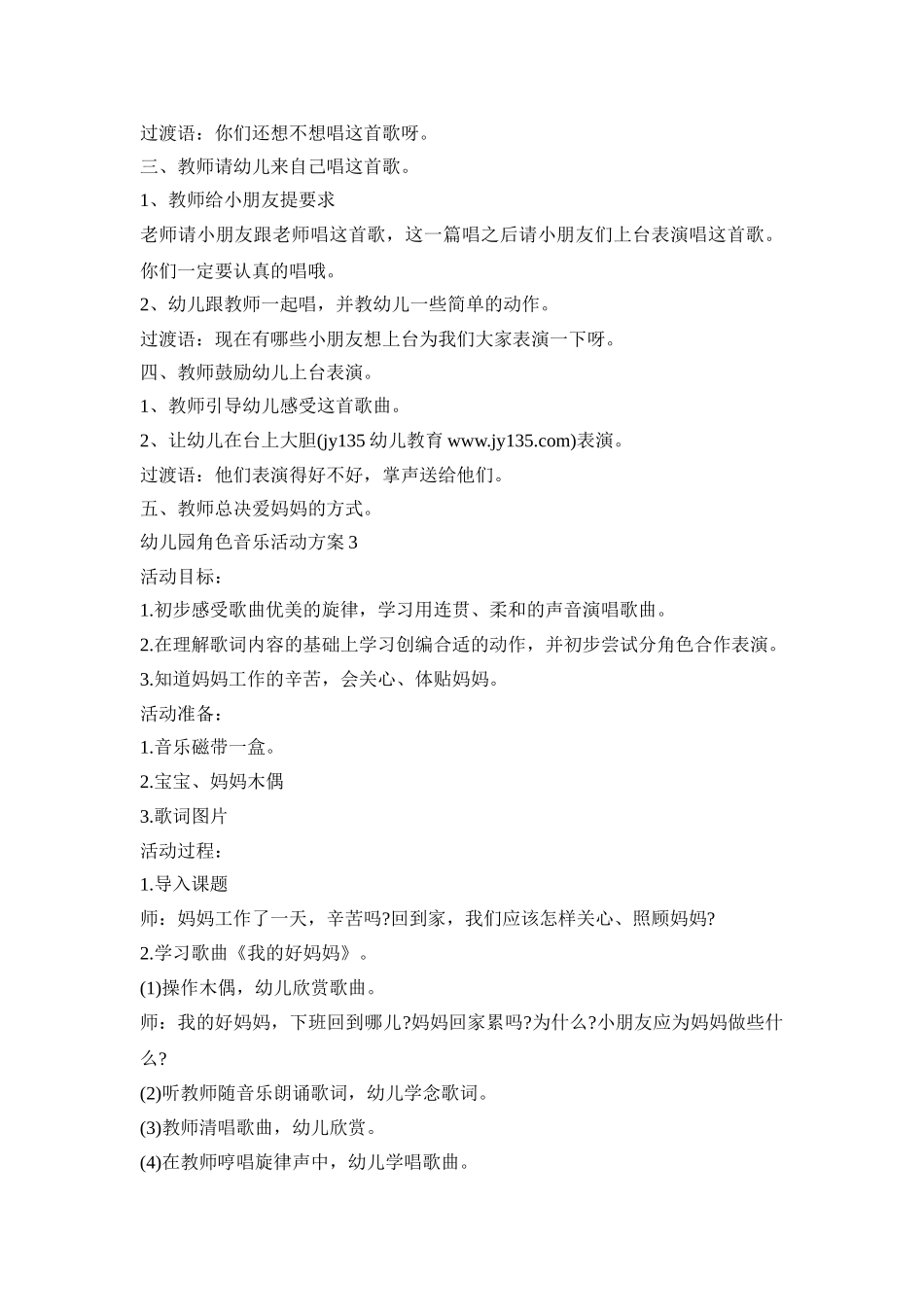 幼儿园角色音乐活动策划方案五篇_第3页