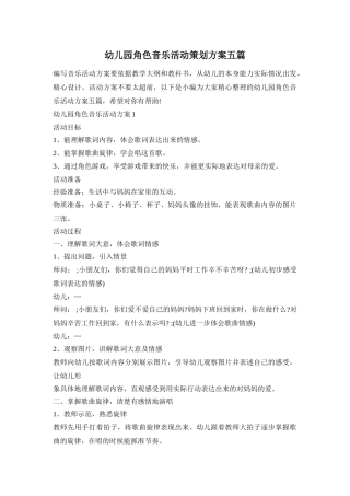 幼儿园角色音乐活动策划方案五篇