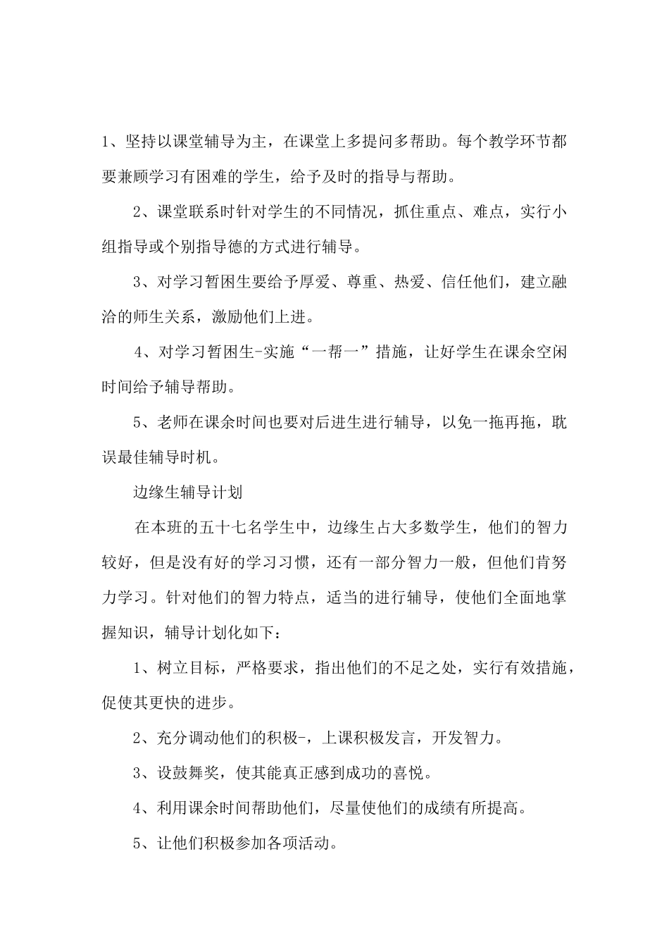 2024学校教师帮扶学生计划_第3页