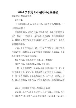 2024学校教师师德师风演讲稿