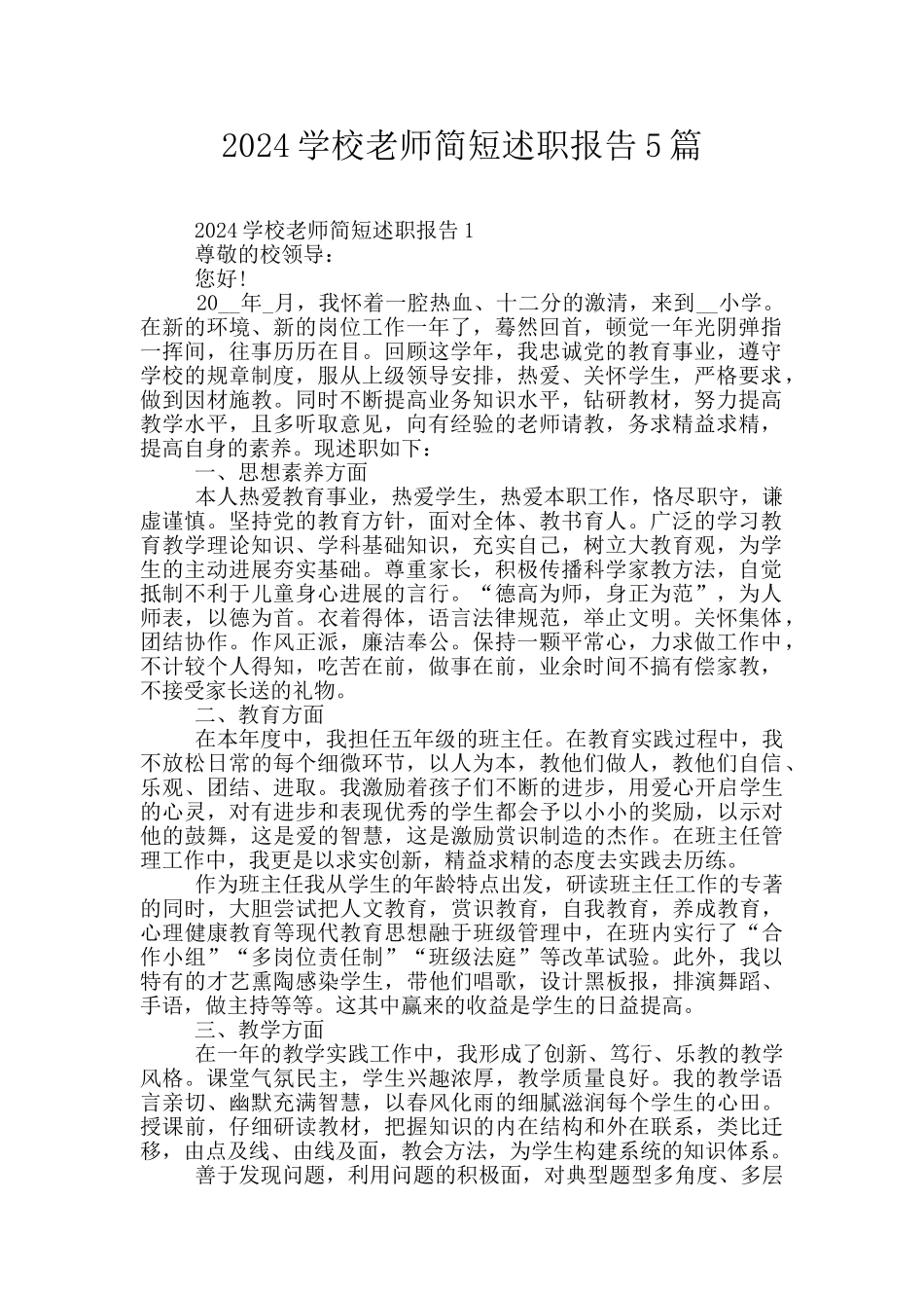 2024学校教师简短述职报告5篇_第1页