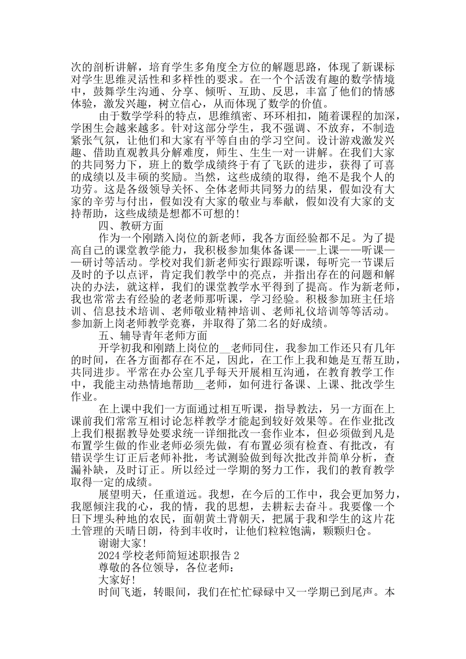2024学校教师简短述职报告5篇_第2页