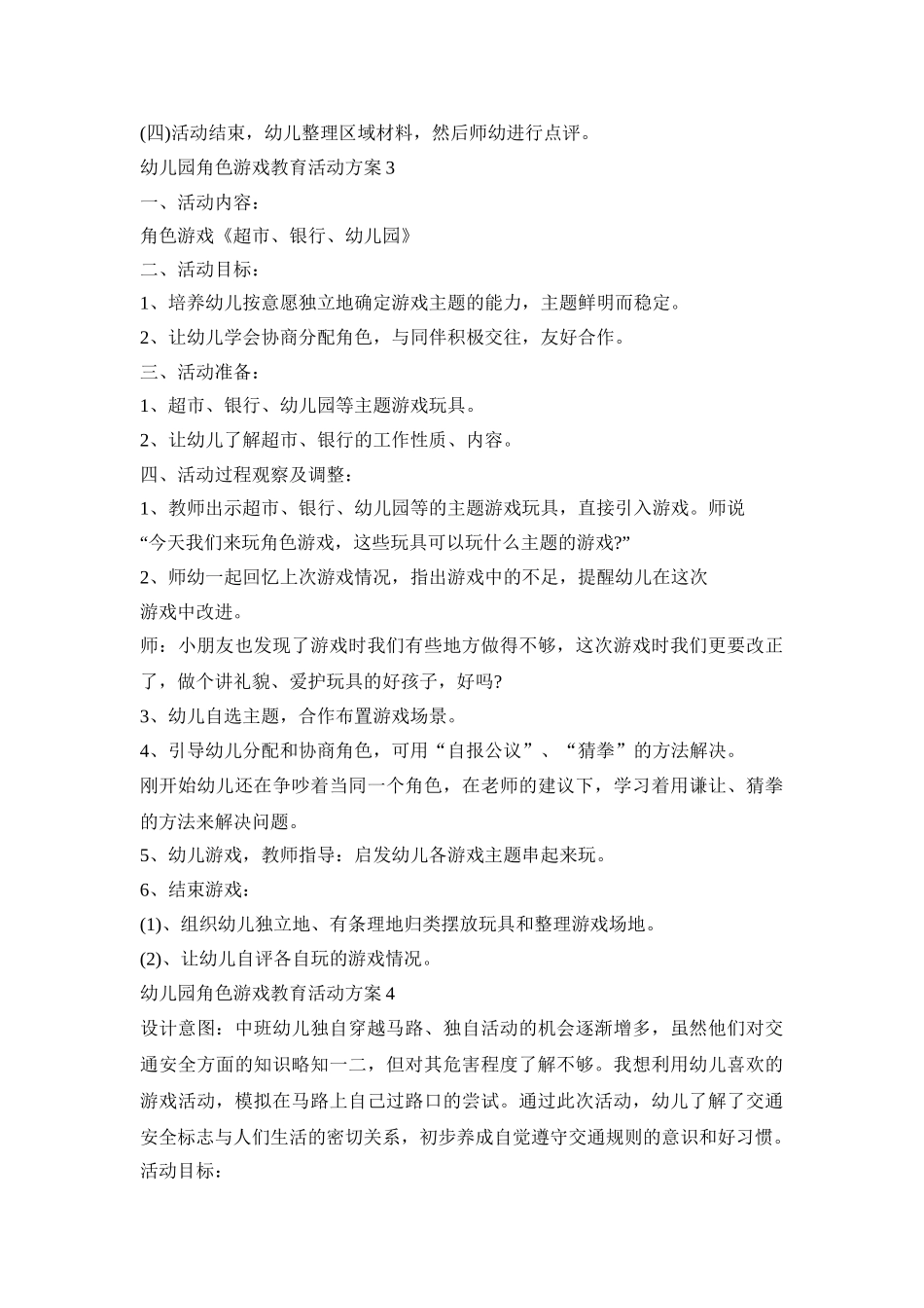幼儿园角色游戏教育活动策划方案五篇_第3页