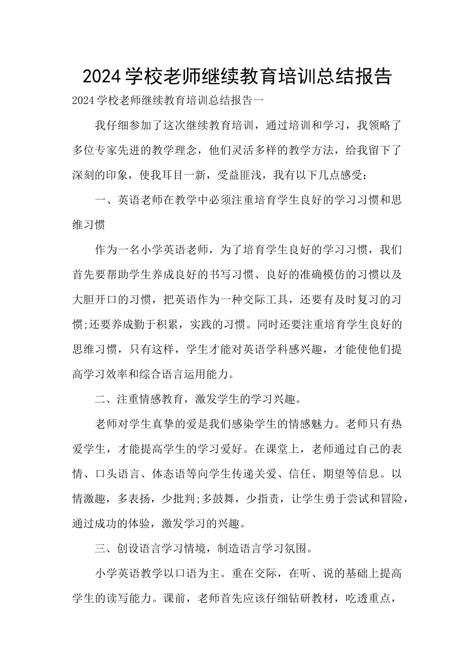 2024学校教师继续教育培训总结报告_第1页