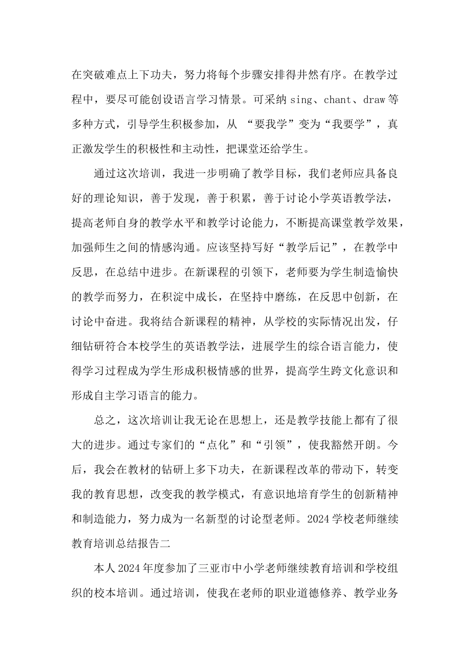 2024学校教师继续教育培训总结报告_第2页