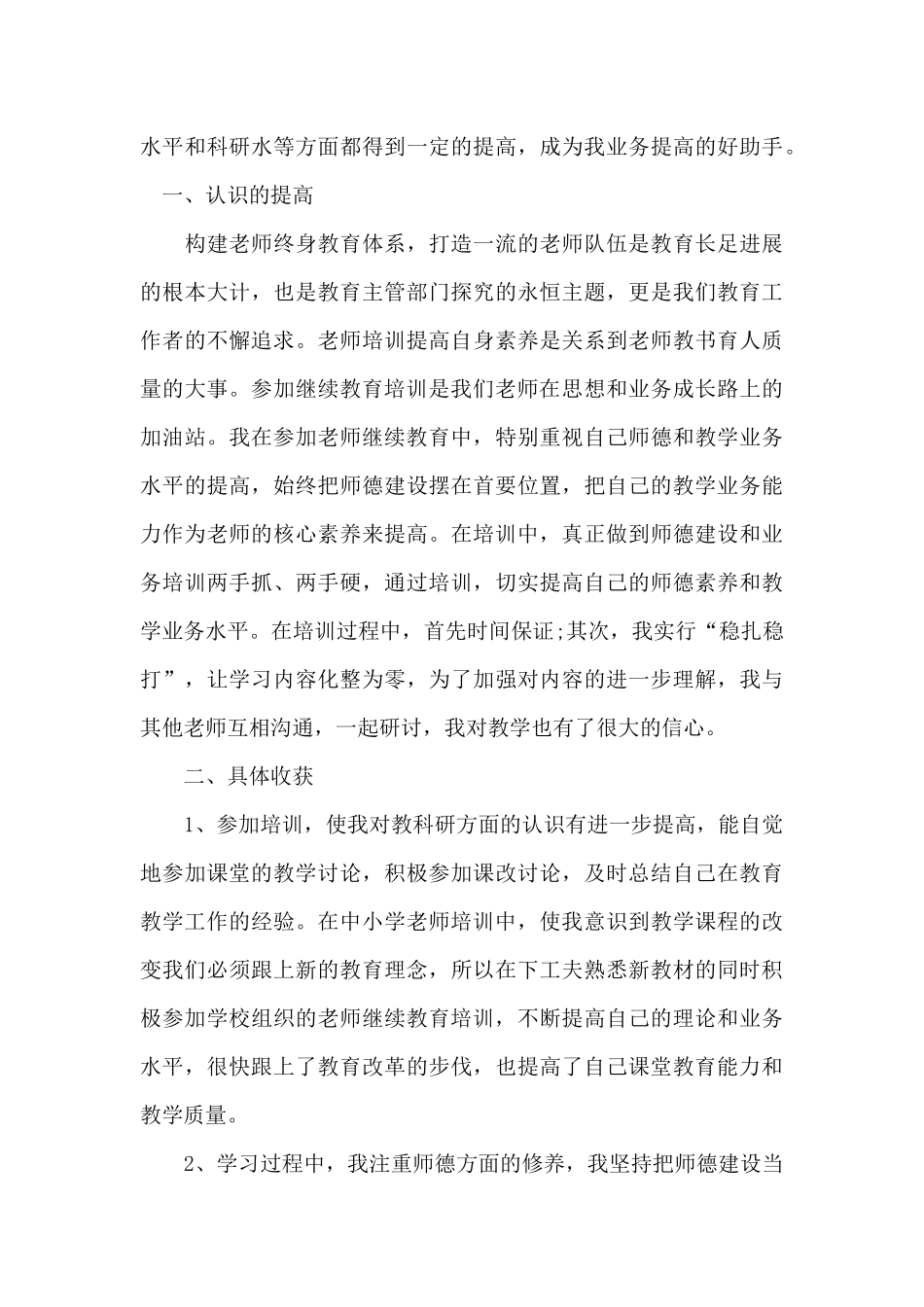 2024学校教师继续教育培训总结报告_第3页