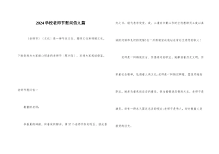 2024学校教师节慰问信九篇