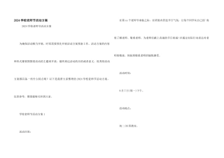 2024学校教师节活动方案