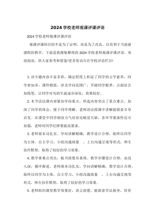 2024学校教师观课评课评语