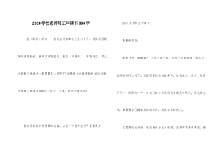 2024学校教师转正申请书800字