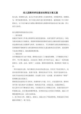 幼儿园教科研创意活动策划方案五篇