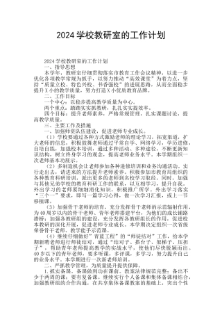 2024学校教研室的工作计划