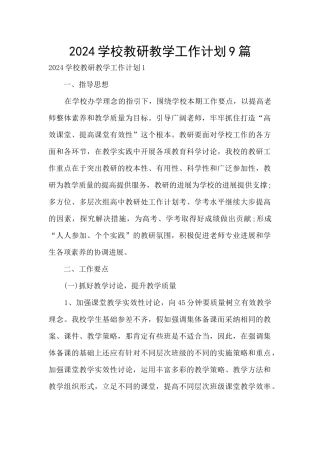 2024学校教研教学工作计划9篇