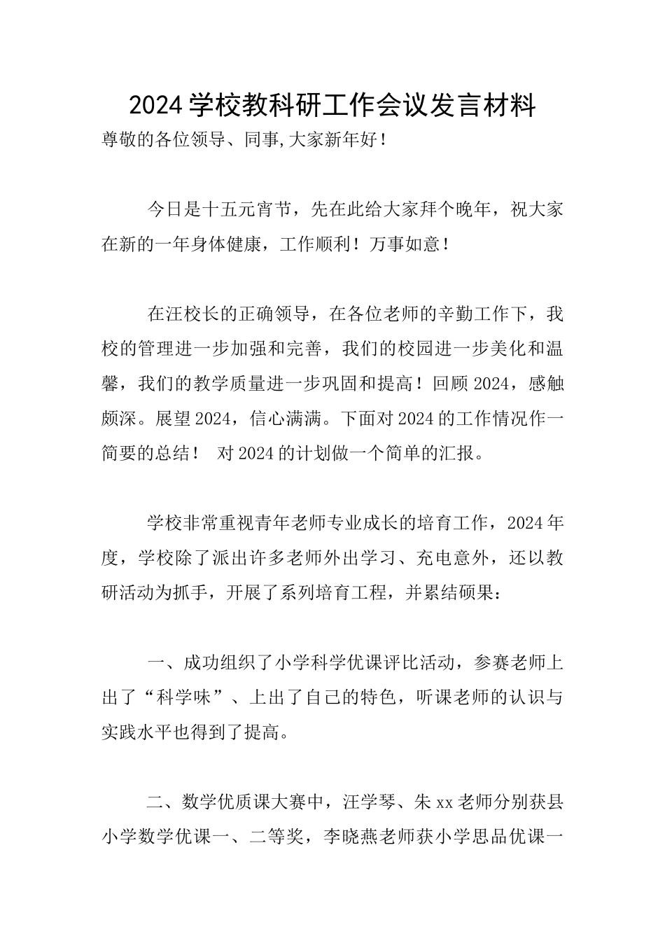 2024学校教科研工作会议发言材料_第1页