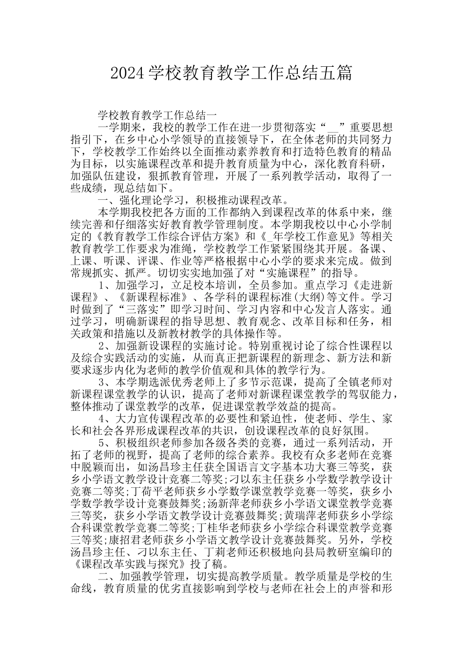 2024学校教育教学工作总结五篇_第1页