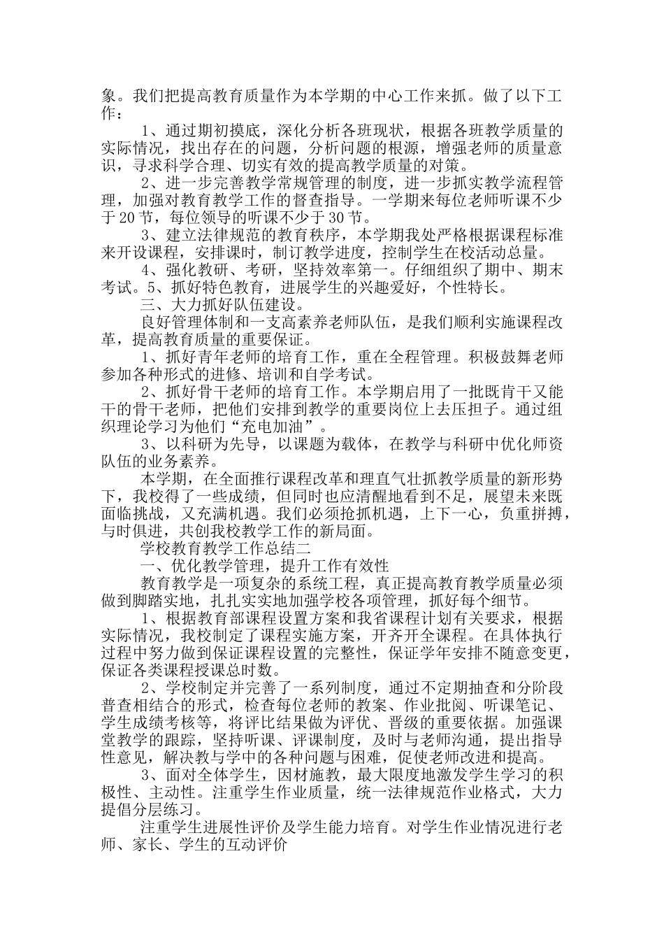 2024学校教育教学工作总结五篇_第2页