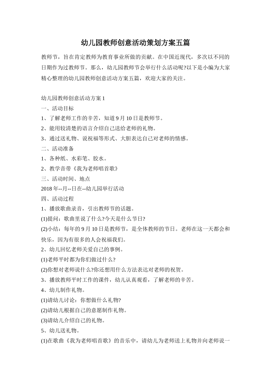 幼儿园教师创意活动策划方案五篇_第1页