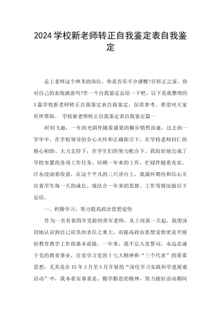 2024学校新教师转正自我鉴定表自我鉴定