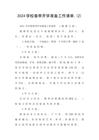 2024学校春季开学准备工作清单