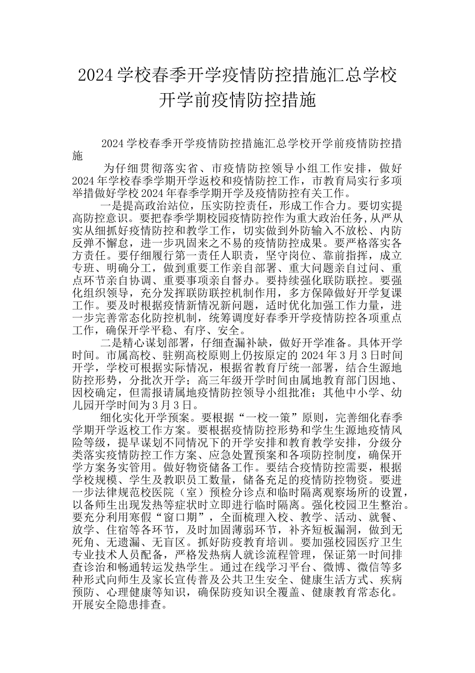 2024学校春季开学疫情防控措施汇总学校开学前疫情防控措施_第1页