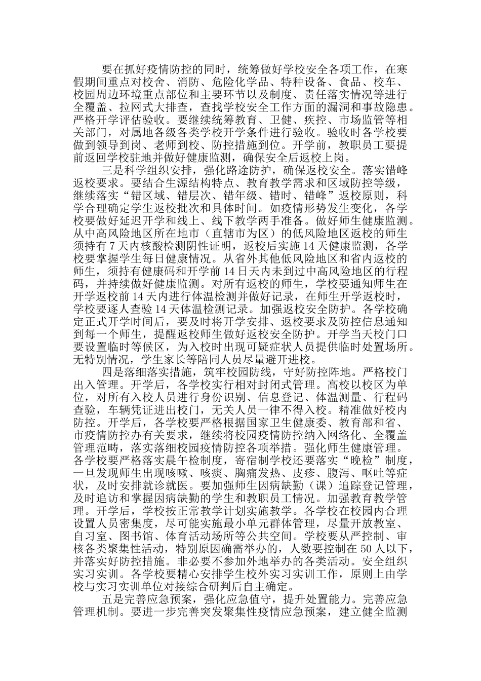 2024学校春季开学疫情防控措施汇总学校开学前疫情防控措施_第2页