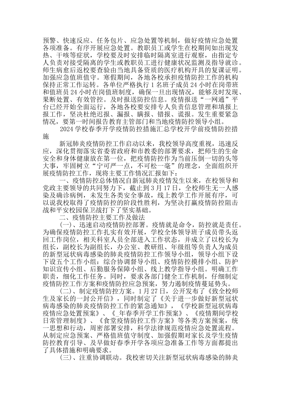2024学校春季开学疫情防控措施汇总学校开学前疫情防控措施_第3页