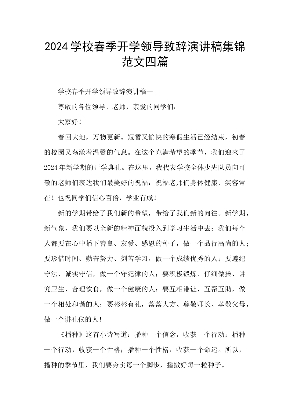 2024学校春季开学领导致辞演讲稿集锦范文四篇_第1页