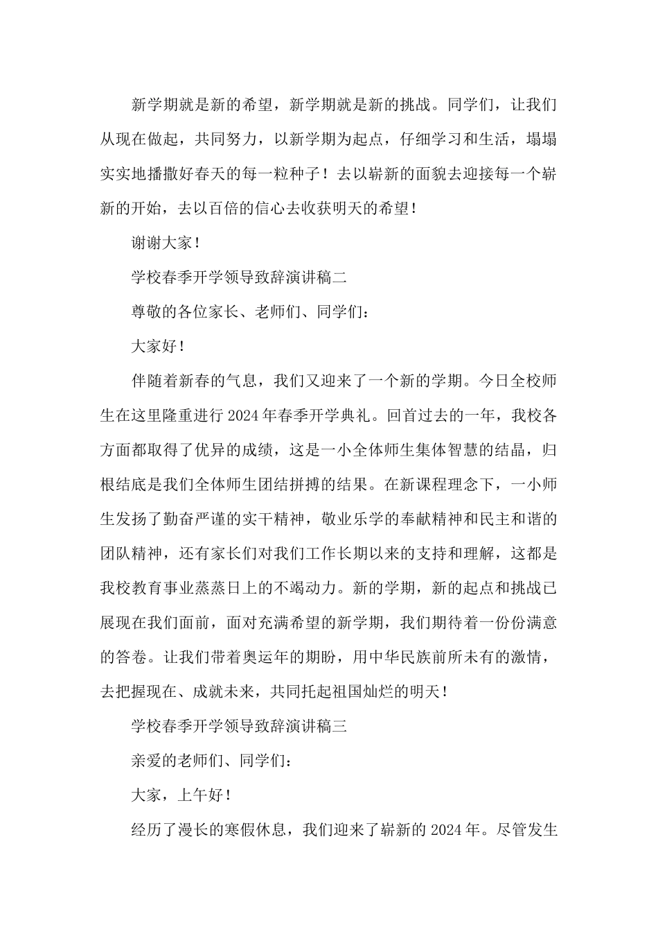 2024学校春季开学领导致辞演讲稿集锦范文四篇_第2页