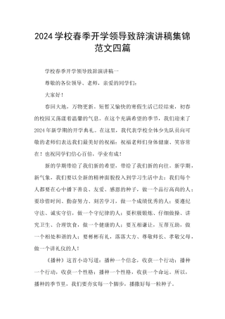 2024学校春季开学领导致辞演讲稿集锦范文四篇
