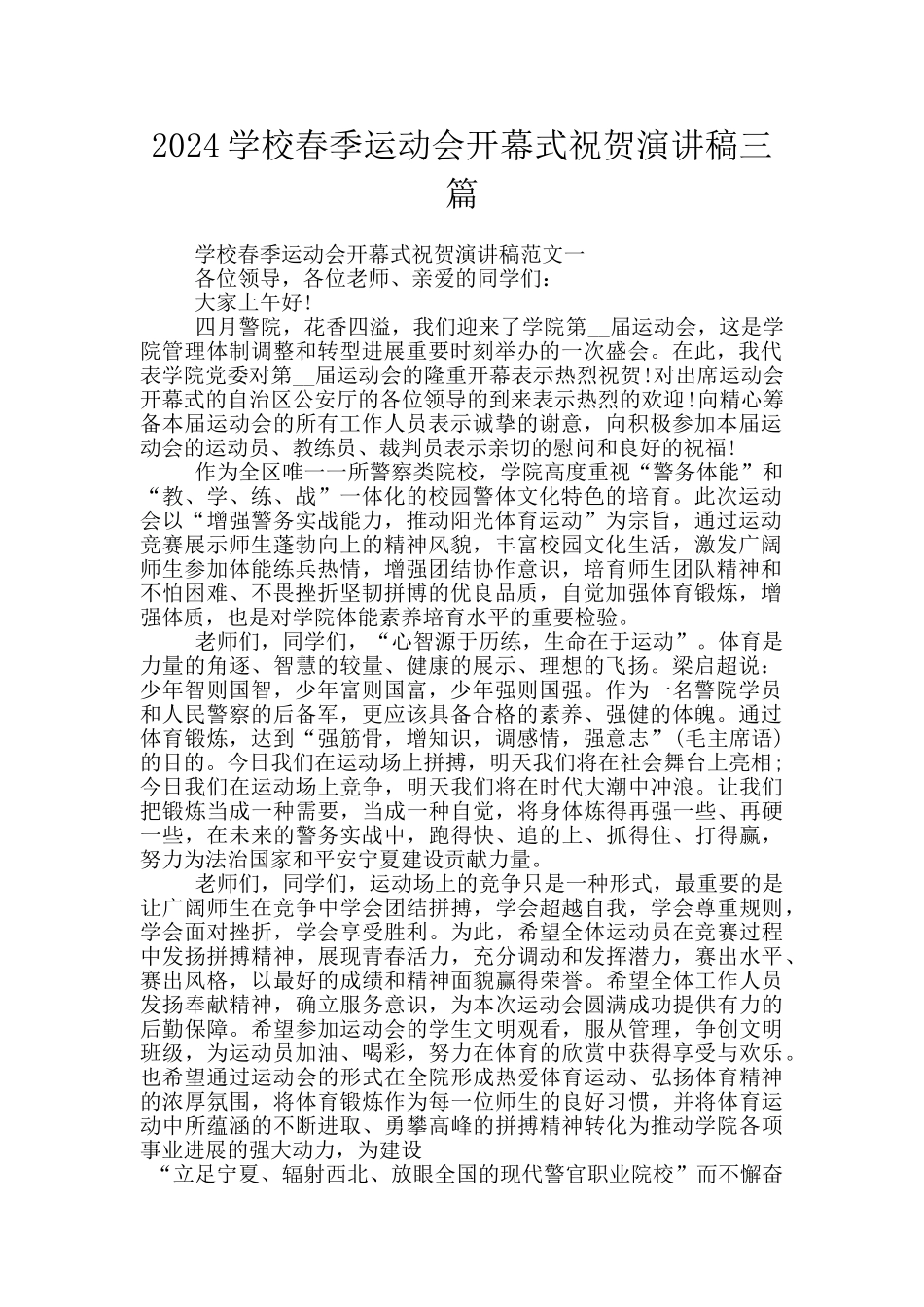 2024学校春季运动会开幕式祝贺演讲稿三篇_第1页