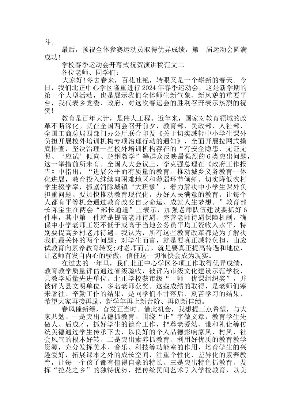2024学校春季运动会开幕式祝贺演讲稿三篇_第2页