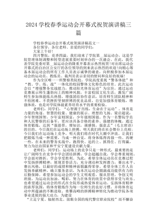 2024学校春季运动会开幕式祝贺演讲稿三篇