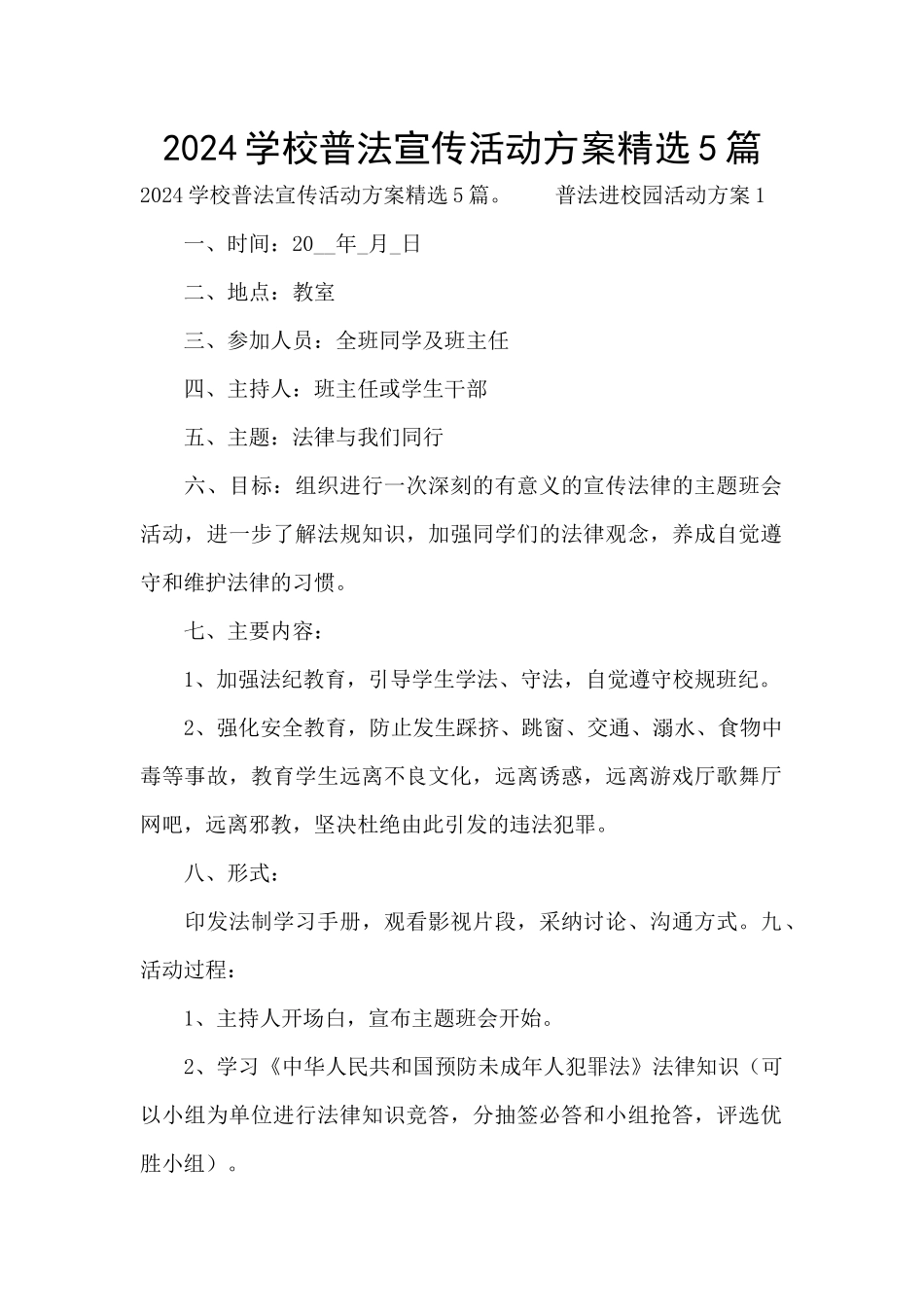 2024学校普法宣传活动方案精选5篇_第1页