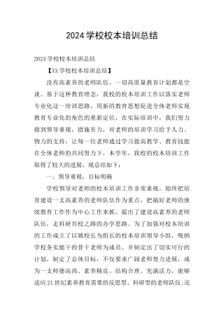 2024学校校本培训总结