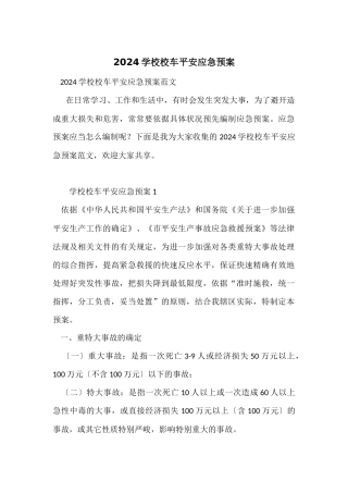 2024学校校车安全应急预案