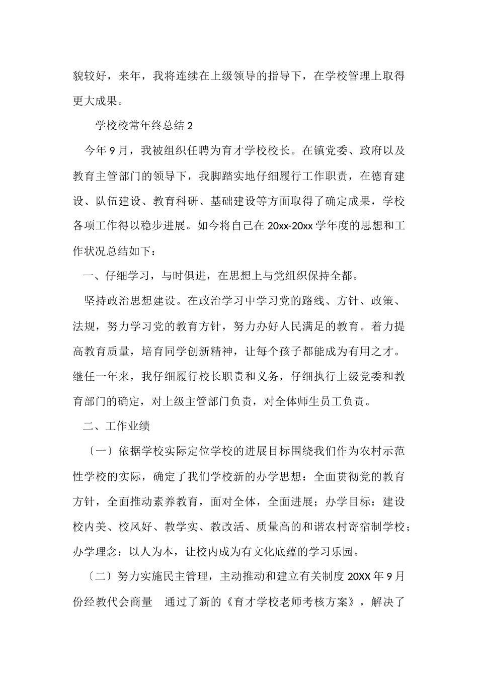 2024学校校长年终总结_第3页