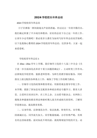 2024学校校长年终总结
