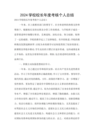 2024学校校长年度考核个人总结