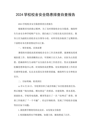 2024学校校舍安全隐患排查自查报告