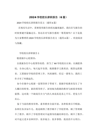 2024学校校长辞职报告（6篇）
