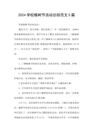 2024学校植树节活动总结范文5篇