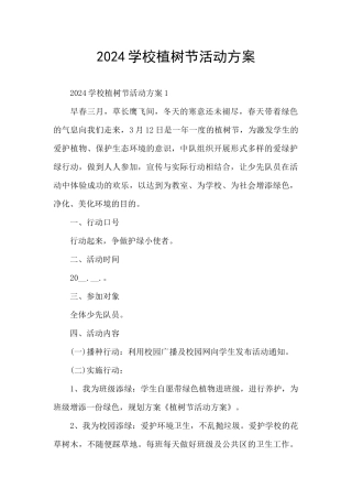 2024学校植树节活动方案