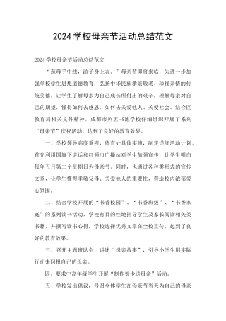 2024学校母亲节活动总结范文